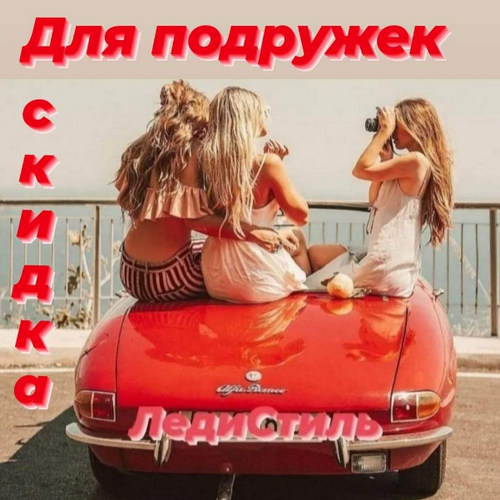 Акция Рулим с подружками